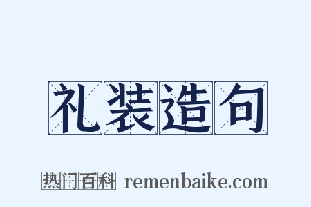 礼装造句是什么意思的图片